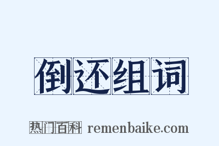 倒还组词是什么意思的图片